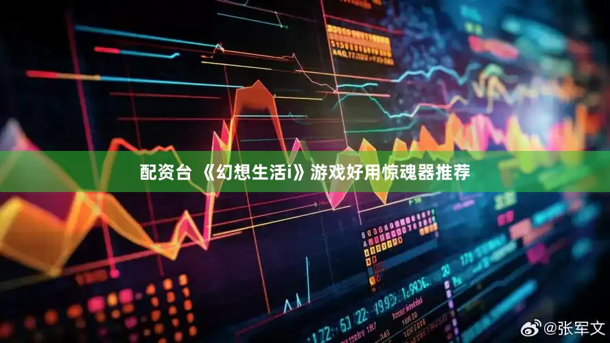 配资台 《幻想生活i》游戏好用惊魂器推荐