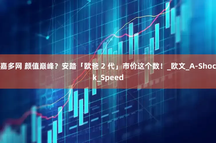 嘉多网 颜值巅峰？安踏「欧爸 2 代」市价这个数！_欧文_A-Shock_Speed