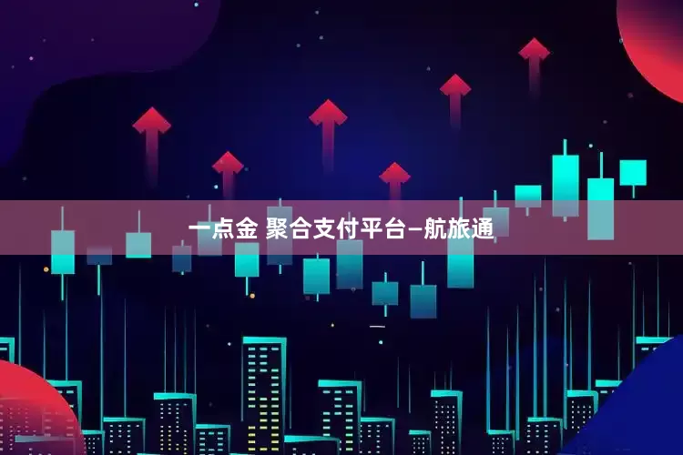 一点金 聚合支付平台—航旅通