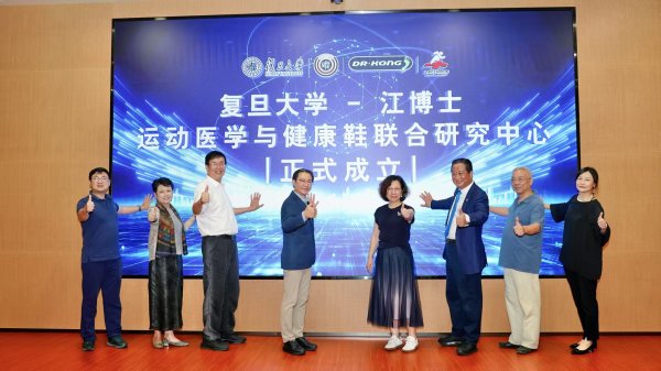 盈富配资 复旦大学张江研究院携手江博士健康鞋共建联合研究中心