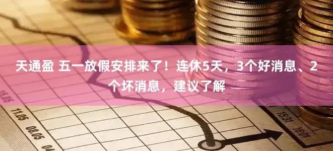 天通盈 五一放假安排来了！连休5天，3个好消息、2个坏消息，建议了解