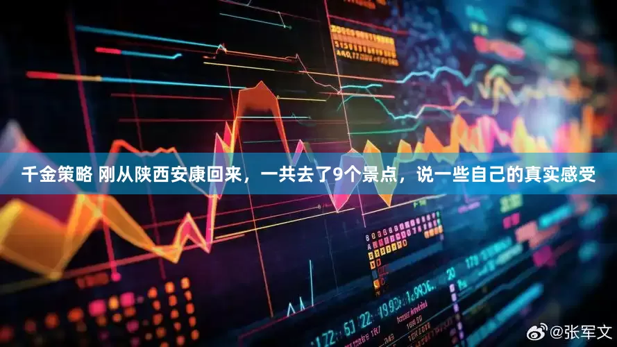 千金策略 刚从陕西安康回来，一共去了9个景点，说一些自己的真实感受